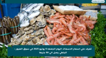 تعرف على أسعار الأسماك اليوم الجمعة 6 يونيو 2025 في سوق العبور – البلطي يصل إلى 90 جنيها